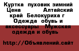Куртка -пуховик зимний › Цена ­ 1 500 - Алтайский край, Белокуриха г. Одежда, обувь и аксессуары » Мужская одежда и обувь   